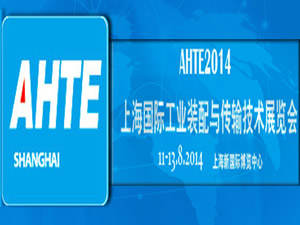 2014第八届上海国际工业装配与传输技术展览会