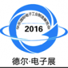 2016第十五届华东（青岛）国际电子工业制造展览会
