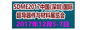 SDME2017中国(深圳)国际超导器件与材料展览会
