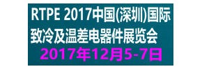 RTPE 2017中国(深圳)国际致冷及温差电器件展览会