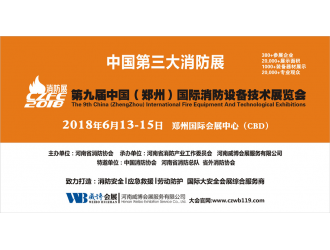 创新消防 平安中国|CZFE2018第九届郑州国际消防展全面升级！
