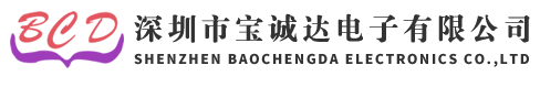 深圳市宝诚达电子有限公司 