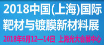 2018中国(上海)国际靶材与镀膜新材料展