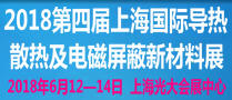 2018第四届上海国际导热散热及电磁屏蔽新材料展