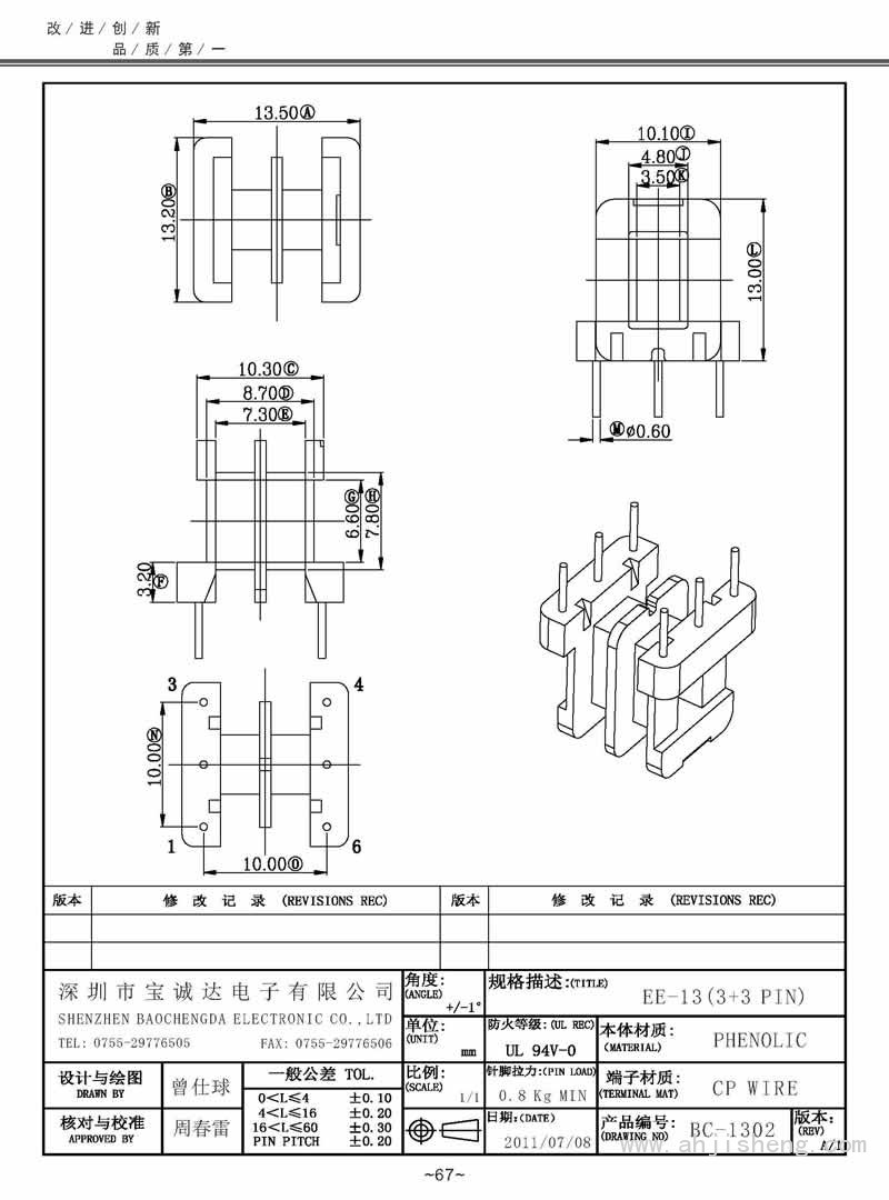 BC-1302/EE-13卧式(3+3PIN)