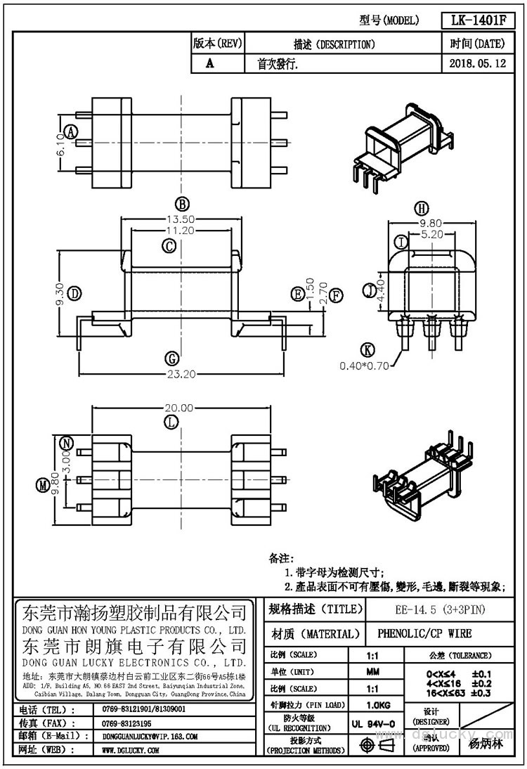 LK-1401F EE-14.5卧式(3+3PIN)