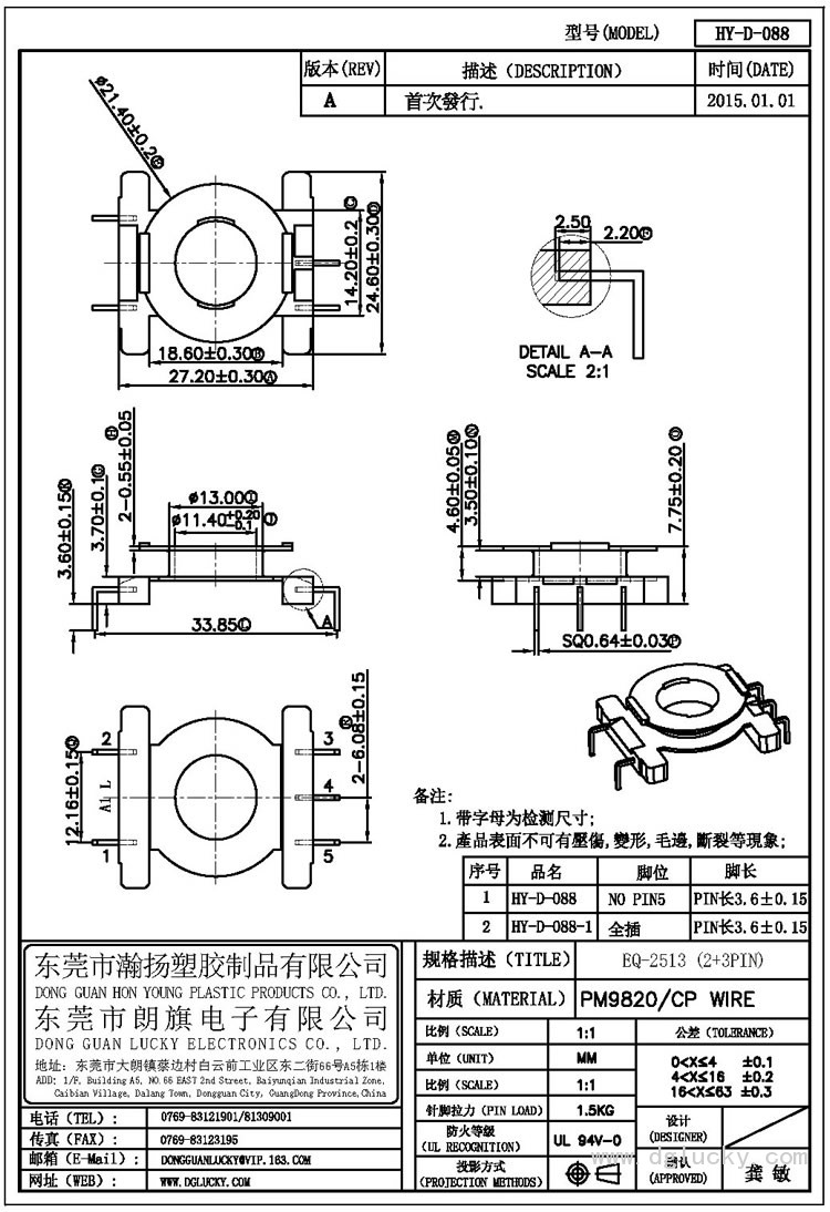HY-D-088 EQ-2513立式(2+3PIN)