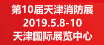 第10届中国国际消防安全及应急救援（天津）展览会