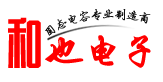 東莞市和也電子有限公司