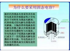 固态电容性能全方位解析