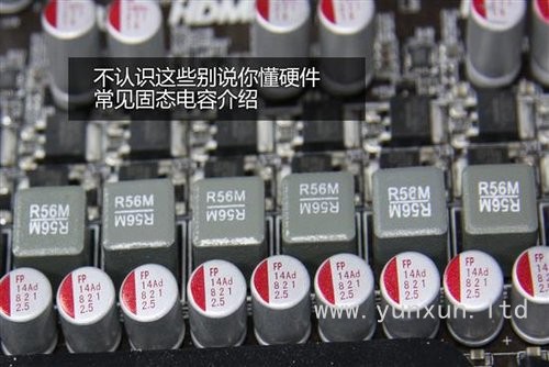 別說你懂硬件 市面常見固態(tài)電容辨析