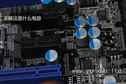 別說你懂硬件 市面常見固態(tài)電容辨析