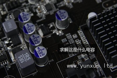 別說你懂硬件 市面常見固態(tài)電容辨析