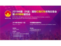 2019宁波国际照明展工作全面启动