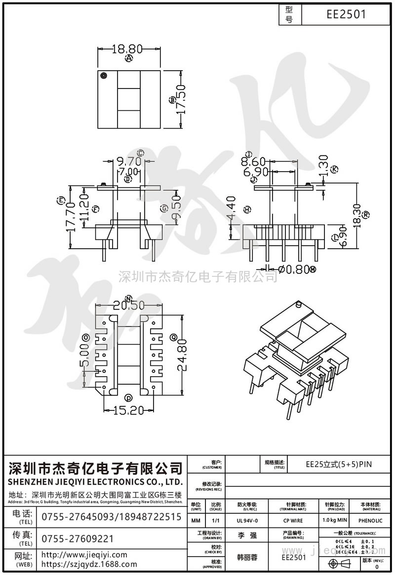 EE2501 EE25立式(5+5)PIN