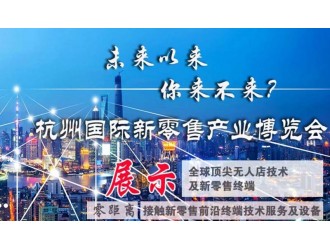 10月重磅来袭 2019第二届杭州国际新零售产业博览会