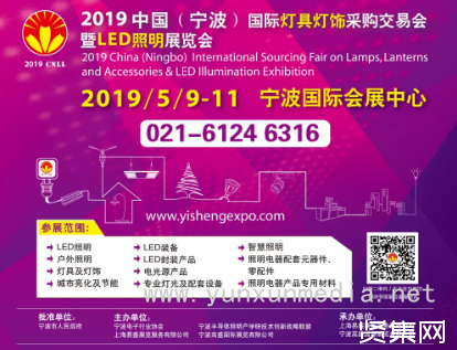 2019宁波国际照明展静候您的到来！