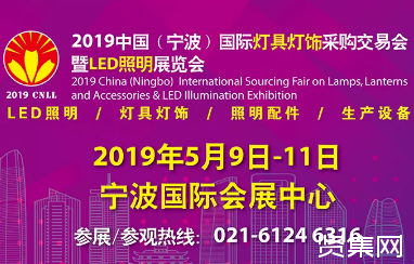 2019宁波国际照明展静候您的到来！