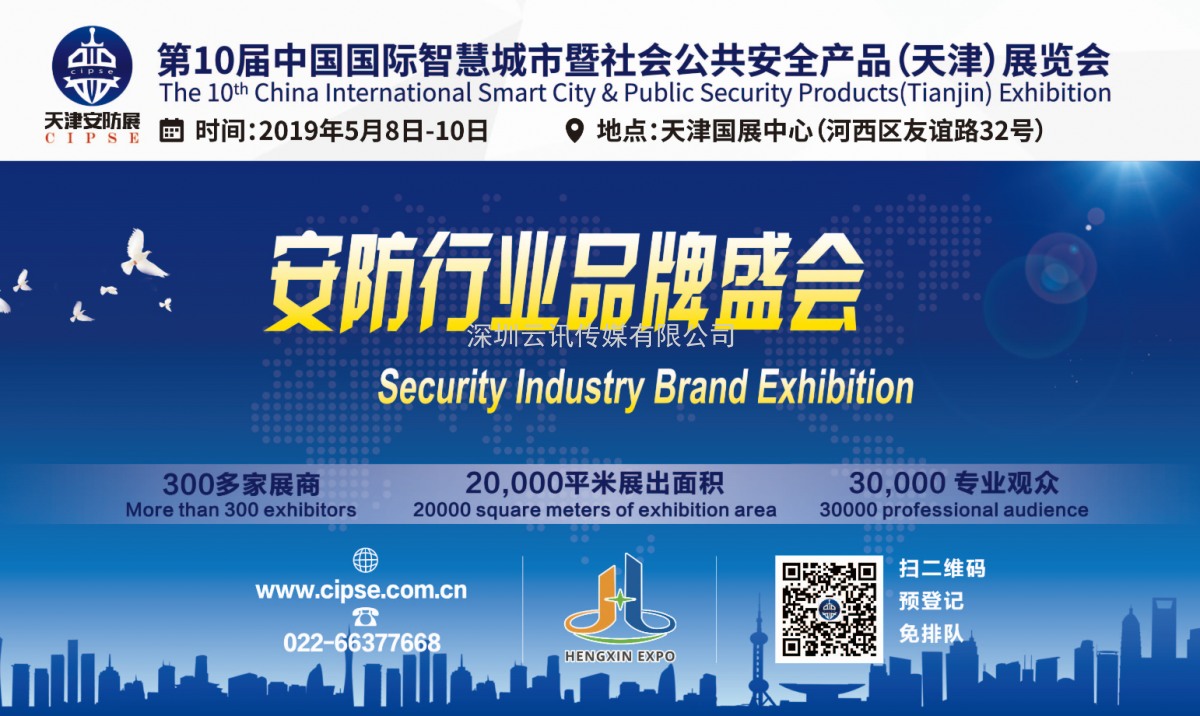 cipse2019第十届安博会于5月8日在天津召开