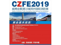 【参观预登记】CZFE2019第十届郑州国际消防展《观众预登记》系统全面开启，方便快捷，一分钟登记成功！