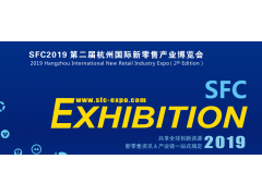提供更多商机-2019杭州国际新零售产业博览会