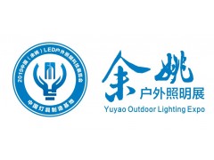 2019中国（余姚）LED户外照明科技展览会