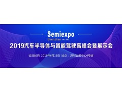 汽车半导体与智能驾驶盛会6月14召开