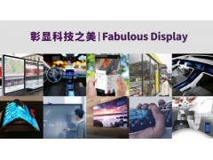 显示黑科技点亮魔都 DISPLAY CHINA 2019六月硬核开展