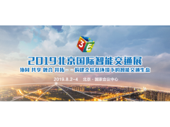 前瞻行业趋势 分享前沿技术 3E·2019北京智能交通展8月在京召开