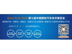 2020 第七届中国国际汽车技术展览会 | 武汉展 （Auto Tech）