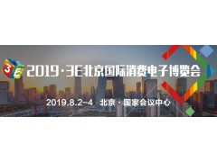 消费电子行业盛会！8月2日-4日3E·2019北京国际消费电子博览会即将隆重举行！