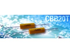 CBB20T轴向金属化聚丙烯电容器(圆筒型)