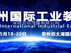 2020第八届常州国际工业装备博览会招商全面启动