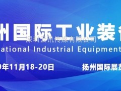 创新科技 智造未来 11月18-20日扬州工博会盛大开幕