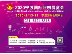 2020宁波国际照明展招展招商全面启动