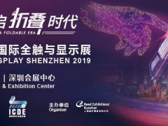 年终触控行业大剧即将上映，2019深圳国际全触与显示展全新启航