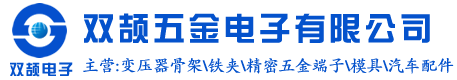 东莞市双颉五金电子有限公司