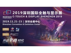 五大特色展区抢占C位 2019深圳国际全触与显示展引燃触控显示产业未来