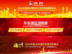 CHINA FIRE EXPO 2020杭州消防展筹备工作再迎新高潮