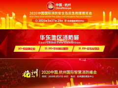 众多行业协会联盟助力CHINA FIRE EXPO 2020杭州消防展