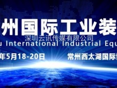 2020第八届常州国际工业博览会观众组织八大亮点