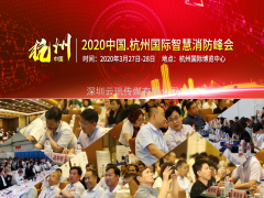 2020中国国际智慧消防展览会明年3月27日杭州召开