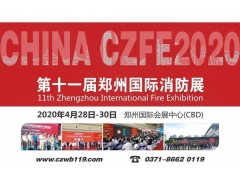 十载风雨淬炼，十载铿锵前行，CZFE郑州国际消防展（2010-2019）请您检阅！
