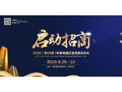 2020（第69届）秋季全国五金商品交易会启动招商