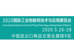 2020国际工业物联网技术与应用展览会