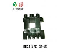 EE25(5+5）加宽变压器骨架