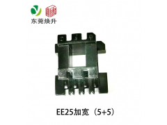 EE25(5+5）加宽变压器骨架图1