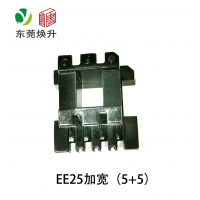 EE25(5+5）加宽变压器骨架