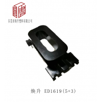 ED1619(5+3)变压器骨架配套磁芯高频