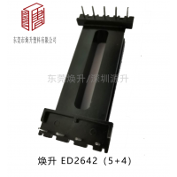 ED2642(5+4)高频变压器骨架EDR